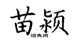 丁謙苗潁楷書個性簽名怎么寫