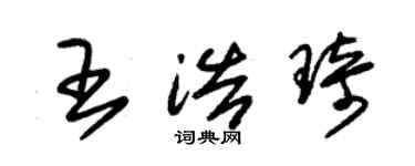 朱錫榮王浩琦草書個性簽名怎么寫