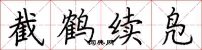 荊霄鵬截鶴續鳧楷書怎么寫