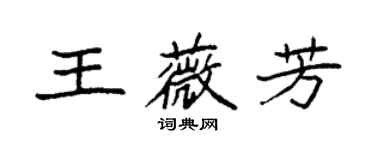 袁強王薇芳楷書個性簽名怎么寫