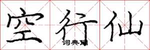 龐中華空行仙楷書怎么寫