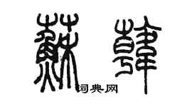 陳墨蘇韓篆書個性簽名怎么寫