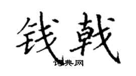 丁謙錢戟楷書個性簽名怎么寫