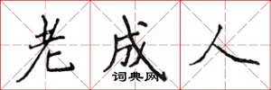 侯登峰老成人楷書怎么寫