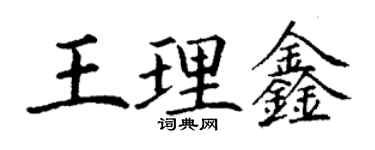 丁謙王理鑫楷書個性簽名怎么寫