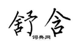 何伯昌舒含楷書個性簽名怎么寫