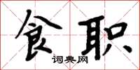 周炳元食職楷書怎么寫
