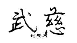 曾慶福武慈行書個性簽名怎么寫