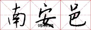 南安邑怎么寫好看