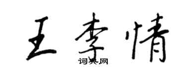 王正良王李情行書個性簽名怎么寫