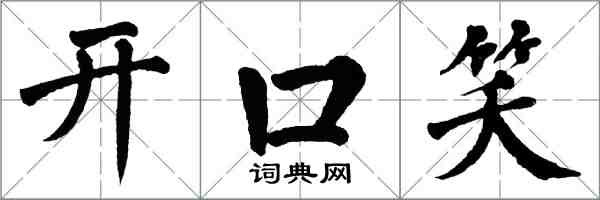 翁闓運開口笑楷書怎么寫