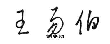 駱恆光王易伯草書個性簽名怎么寫