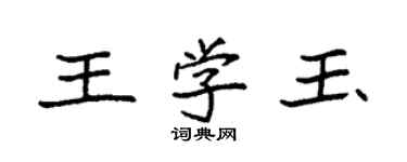 袁強王學玉楷書個性簽名怎么寫