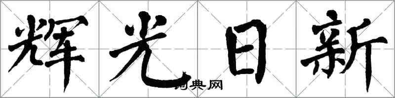 翁闓運輝光日新楷書怎么寫