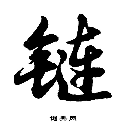 寥草書書法_寥字書法_草書字典