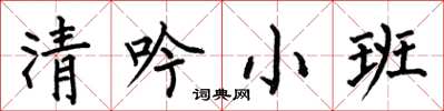 何伯昌清吟小班楷書怎么寫