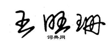 朱錫榮王旺珊草書個性簽名怎么寫