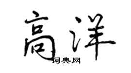 曾慶福高洋行書個性簽名怎么寫