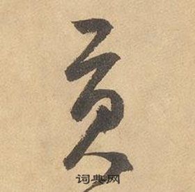 邊武千字文中貢的寫法