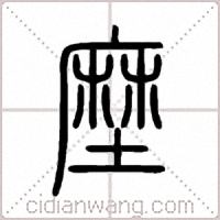 塺篆書