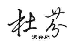 駱恆光杜芬行書個性簽名怎么寫