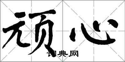 翁闓運頑心楷書怎么寫