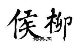 翁闓運侯柳楷書個性簽名怎么寫