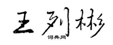 曾慶福王列彬行書個性簽名怎么寫