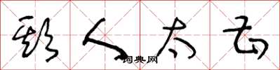 王冬齡欺人太甚草書怎么寫