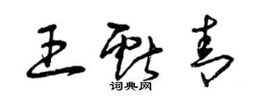 曾慶福王獻青草書個性簽名怎么寫