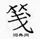 龐中華寫的硬筆楷書箋