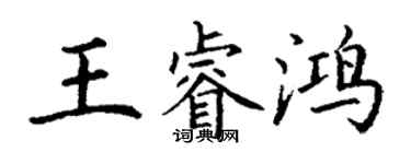 丁謙王睿鴻楷書個性簽名怎么寫