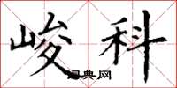 丁謙峻科楷書怎么寫