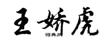 胡問遂王嬌虎行書個性簽名怎么寫
