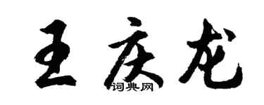 胡問遂王慶龍行書個性簽名怎么寫