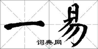 翁闓運一易楷書怎么寫