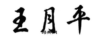 胡問遂王月平行書個性簽名怎么寫