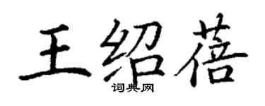 丁謙王紹蓓楷書個性簽名怎么寫