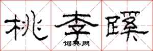 柯春海桃李蹊隸書怎么寫