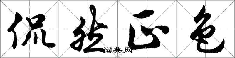 胡問遂侃然正色行書怎么寫