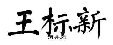 翁闓運王標新楷書個性簽名怎么寫