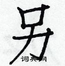 白克儉寫的硬筆楷書另