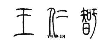 陳墨王仁智篆書個性簽名怎么寫