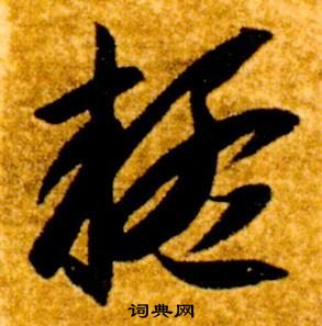 智永真草千字文中疑的寫法