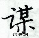 周炳元寫的硬筆楷書謀