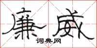 駱恆光廉威隸書怎么寫