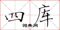 黃華生四庫楷書怎么寫