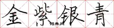 駱恆光金紫銀青楷書怎么寫