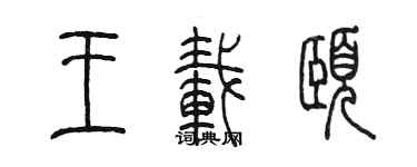 陳墨王載頤篆書個性簽名怎么寫