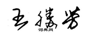 朱錫榮王勝芳草書個性簽名怎么寫